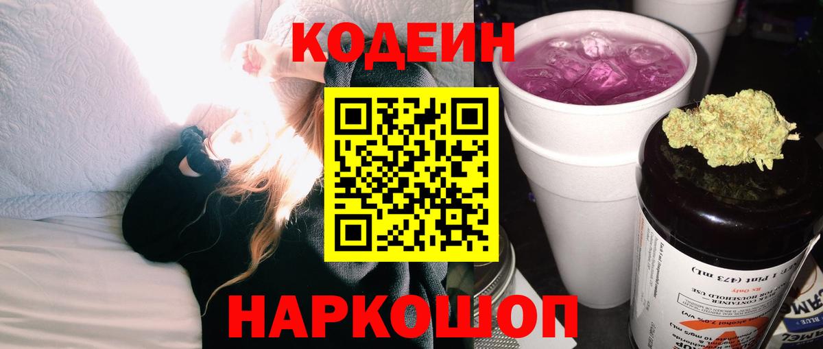 Калининград  Кодеиновый сироп Lean Purple Drank  Codein Purple Drank  Вход с VPN 