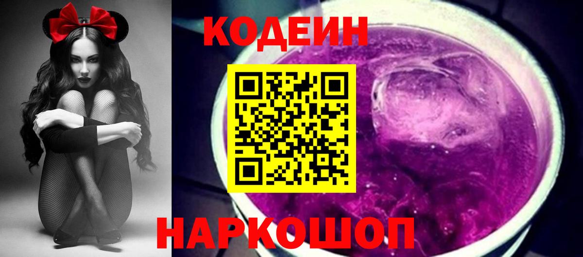 Кодеиновый сироп Lean Purple Drank Калининград